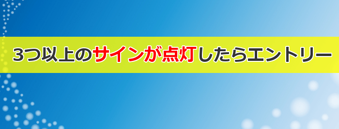 3つ以上のサイン点灯でエントリー