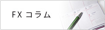 FXコラム