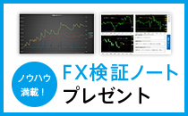FX検証ノートプレゼント