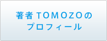 著者TOMOZOのプロフィール