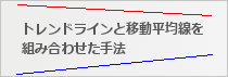 トレンドラインでFXは勝てる!超具体的手法