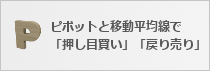 ピボットFX手法@トレンドを確実に捕える!