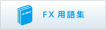 FX用語集