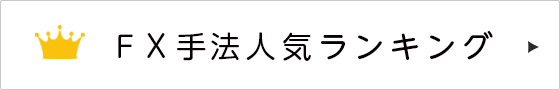 FX手法ランキング