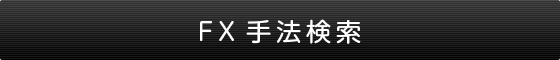 FX手法検索
